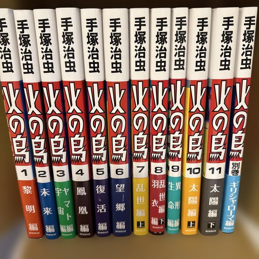 火の鳥 1 ～11 別巻