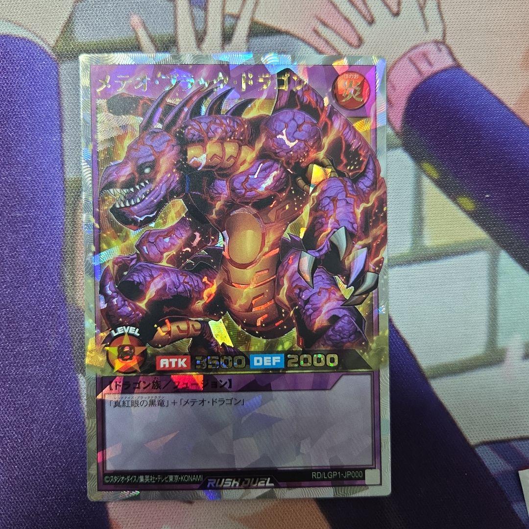 【匿名配送】遊戯王ラッシュデュエル　メテオ・ブラック・ドラゴン オーバーラッシュ