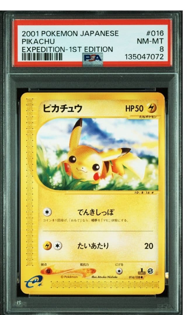 第１弾基本拡張パック　ピカチュウ カードe PSA8