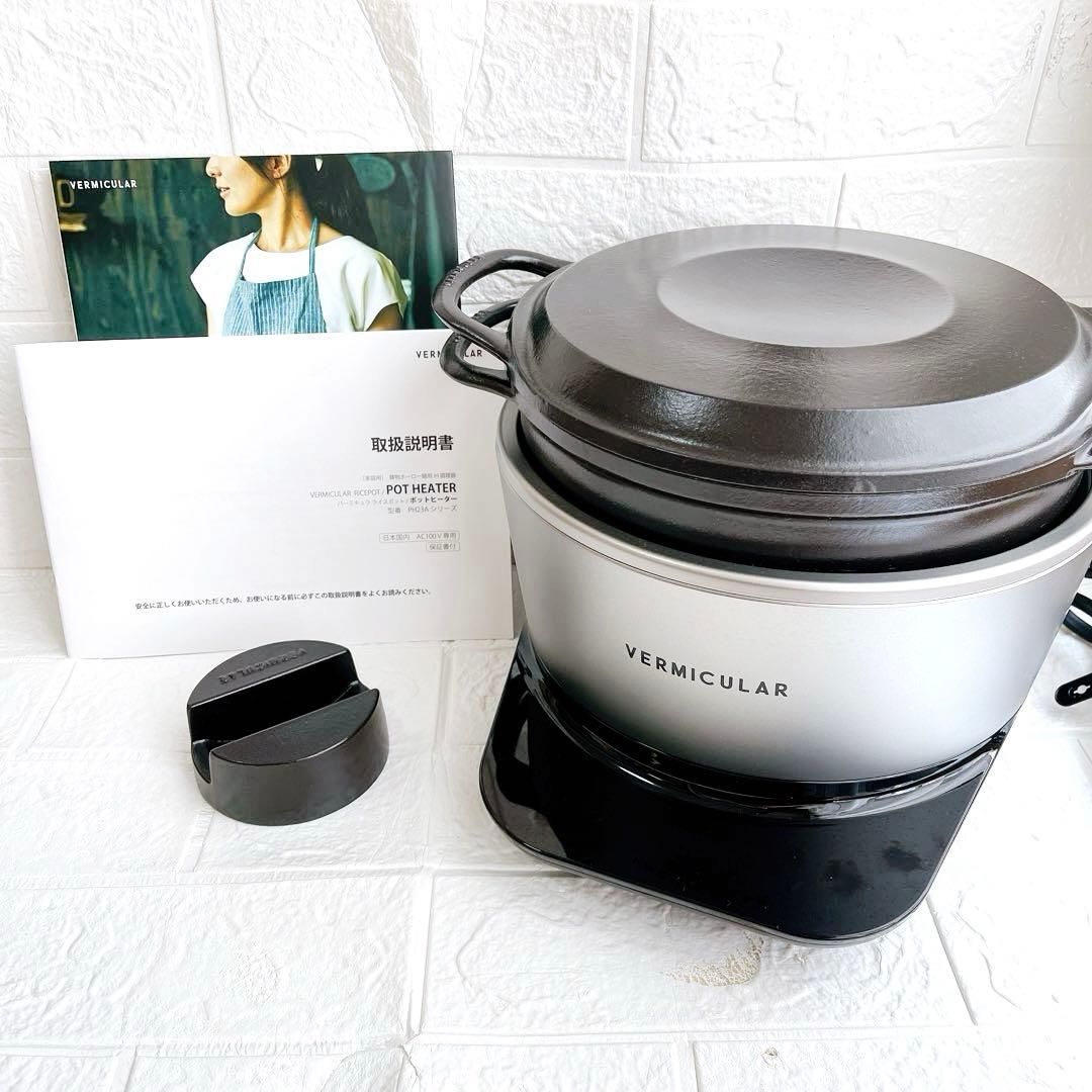 バーミキュラ ライスポット ポットヒーター PH23A 5合 動作確認済み