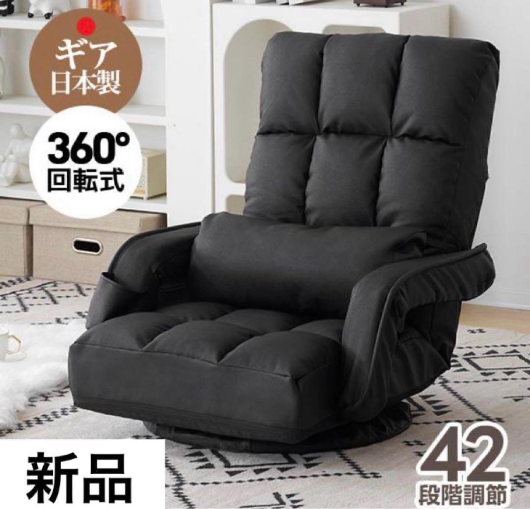 新品　座椅子　リクライニングチェア　回転式　1人掛け　椅子　チェア　ブラック