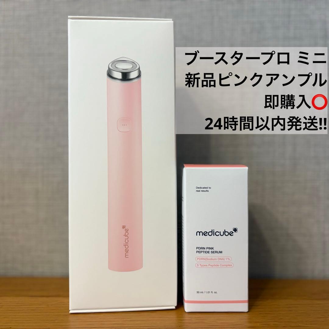 ブースタープロミニ ピンクアンプル セット medicube