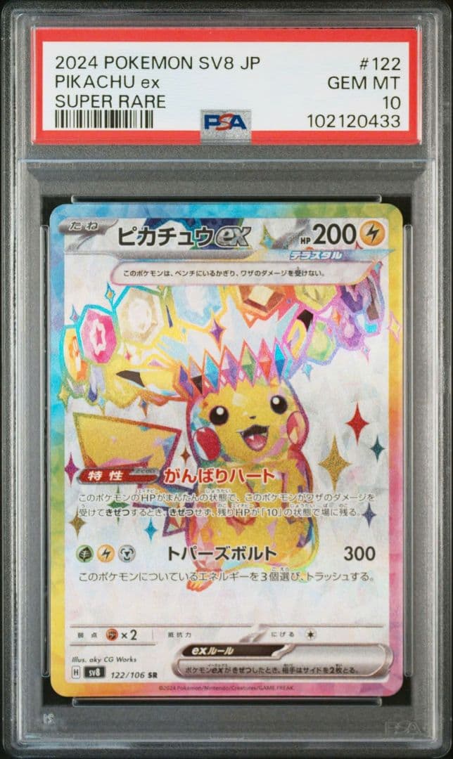 【PSA10】ピカチュウex SR ポケモンカード 超電ブレイカー