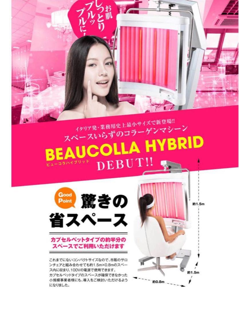 [イタリア製]ビューコラハイブリッド　コラーゲンマシン　美容機器　美容室エステ