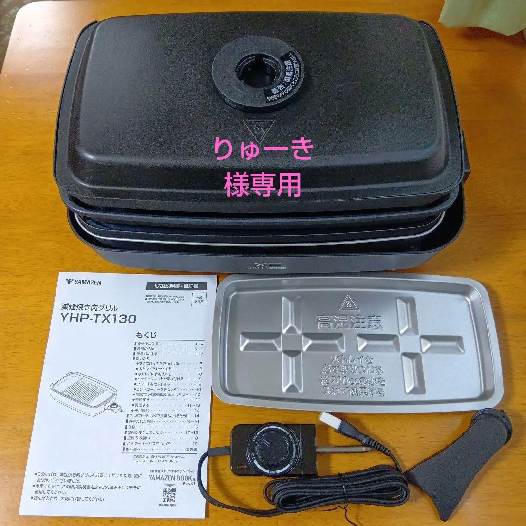 YAMAZEN ホットプレート YHP-TX130