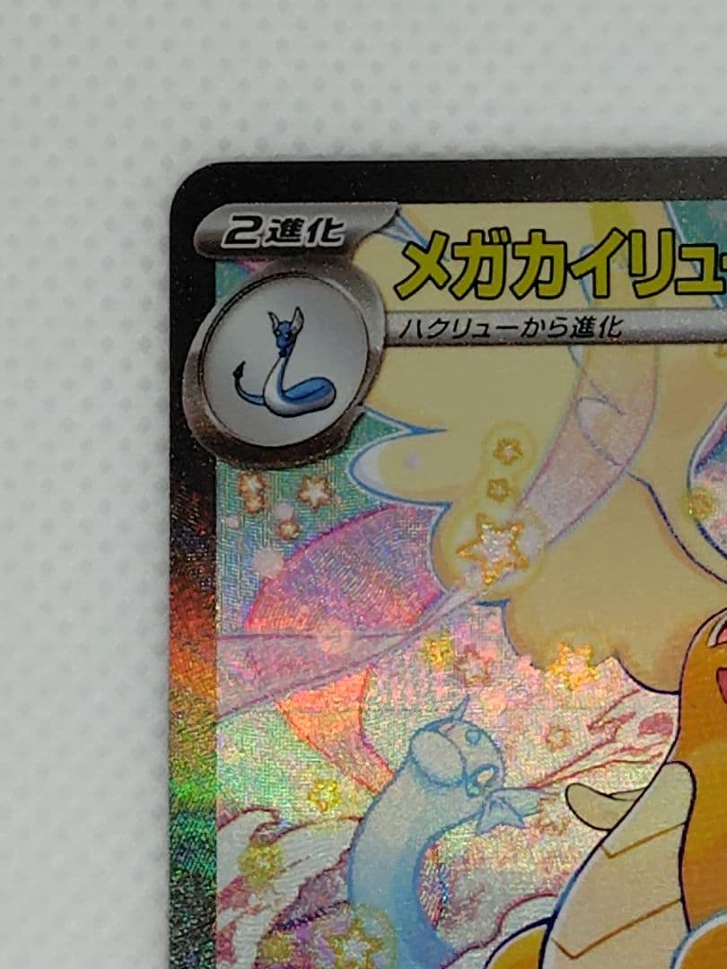 く*け様 メガカイリューex　sar