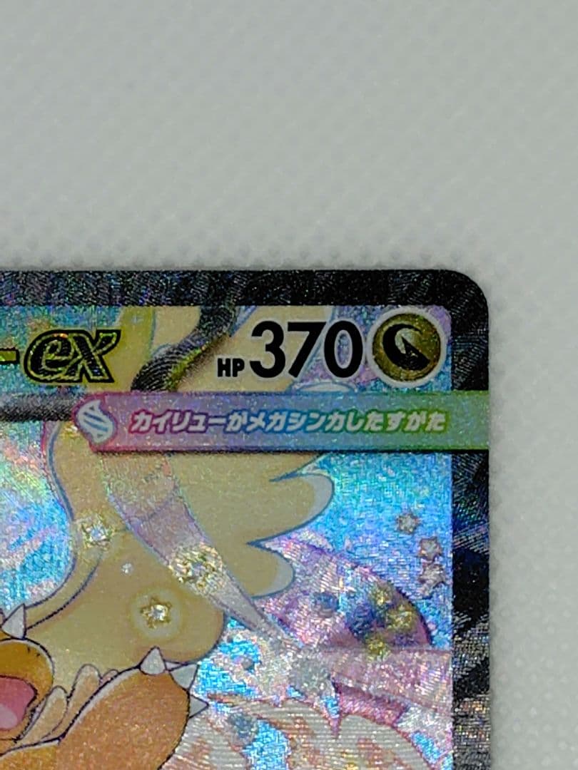 く*け様 メガカイリューex　sar