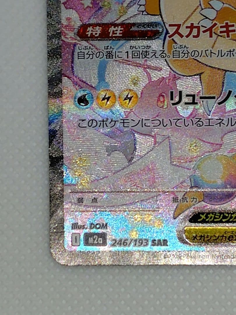 く*け様 メガカイリューex　sar