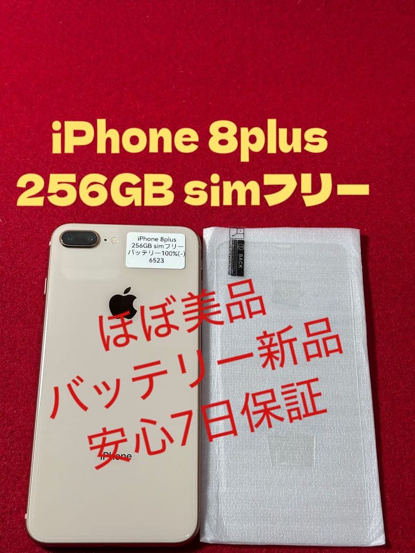 【6523】iPhone 8plusゴルド 256GB simフリー