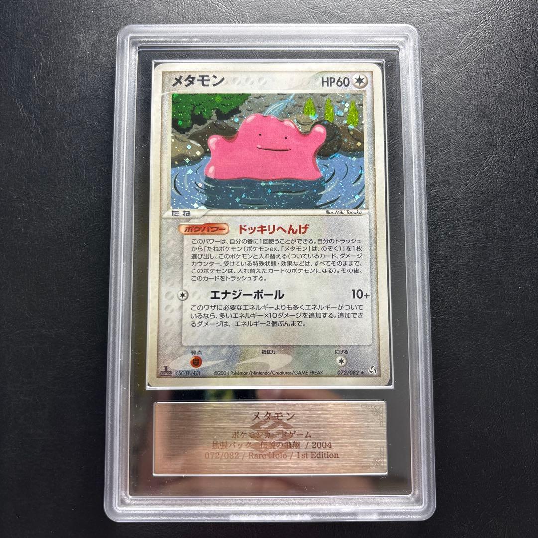 【ARS AU 真贋鑑定】メタモン　072/082