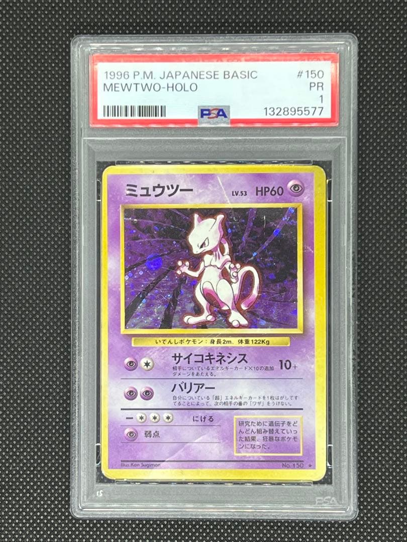 【PSA10】ミュウツー 旧裏