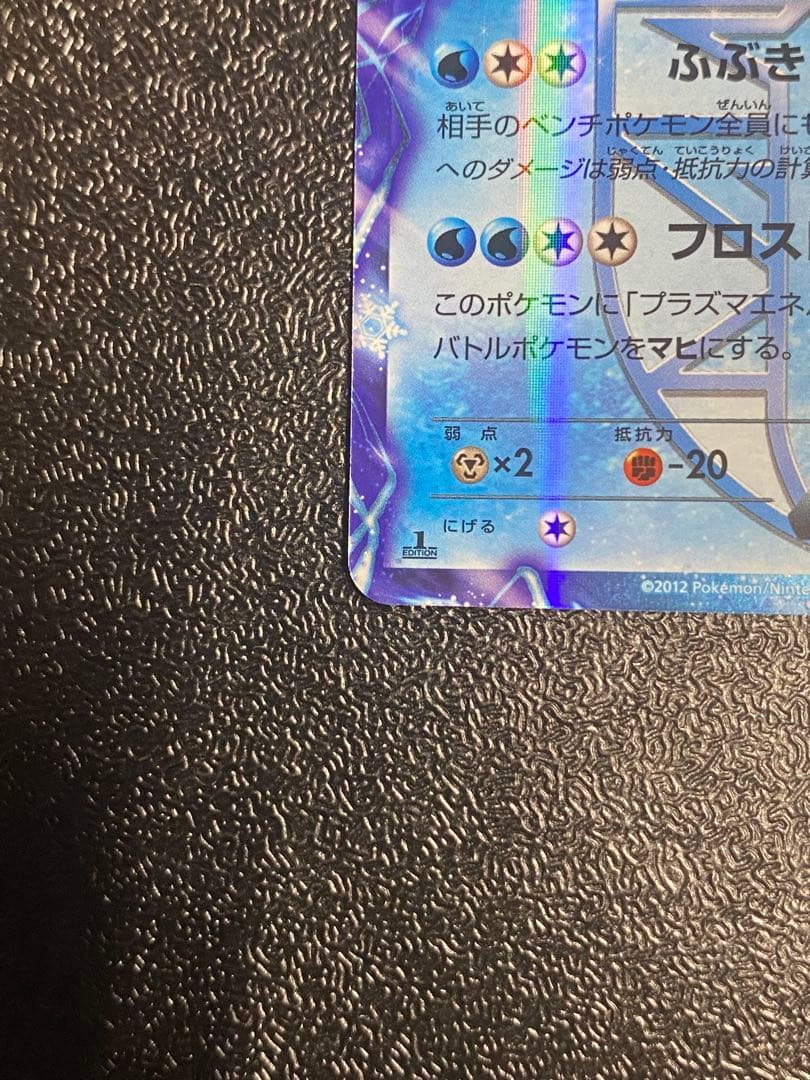【稀少】ポケモンカード フリーザーEX 1ed プラズマ団 【極美品】