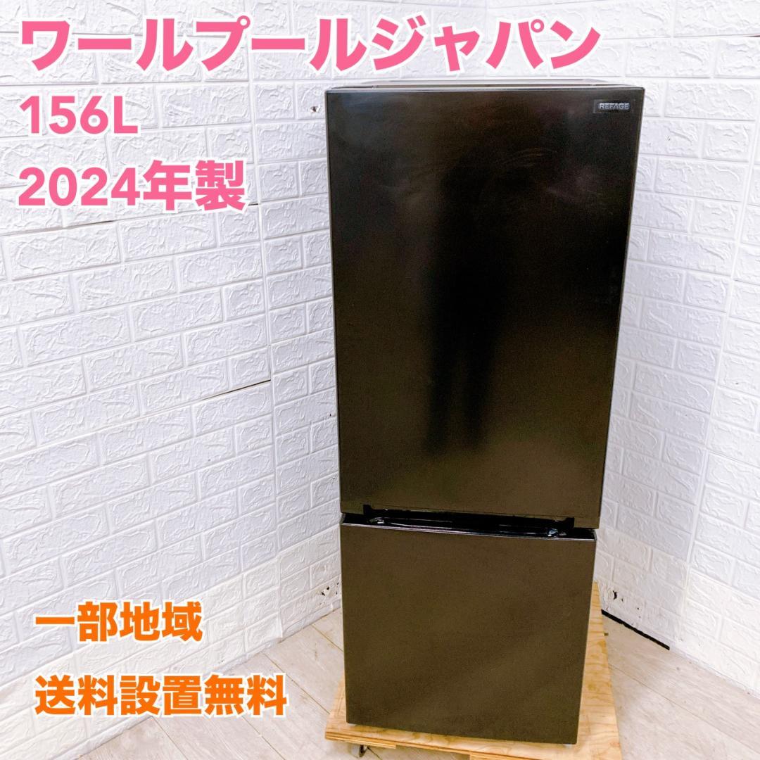 B121415 ワールプールジャパン 156L 冷蔵庫 一人暮らし 小型
