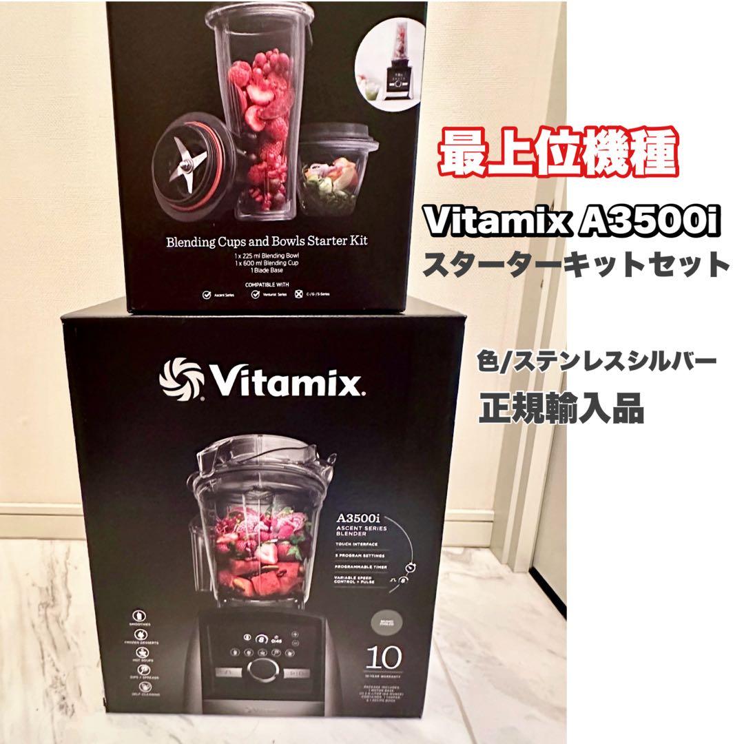 Vitamix 最上位機種　A3500i スタートキットセット　正規輸入品　新品