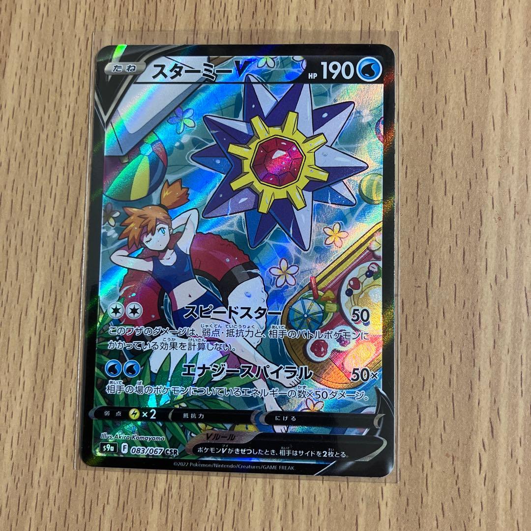 ポケモンカード　スターミーＶCSR