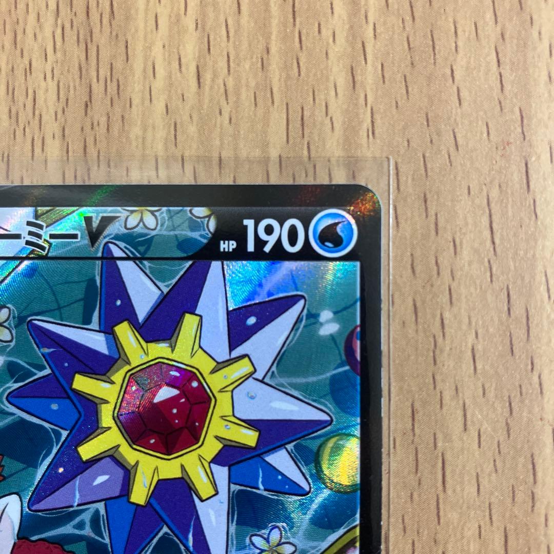 ポケモンカード　スターミーＶCSR
