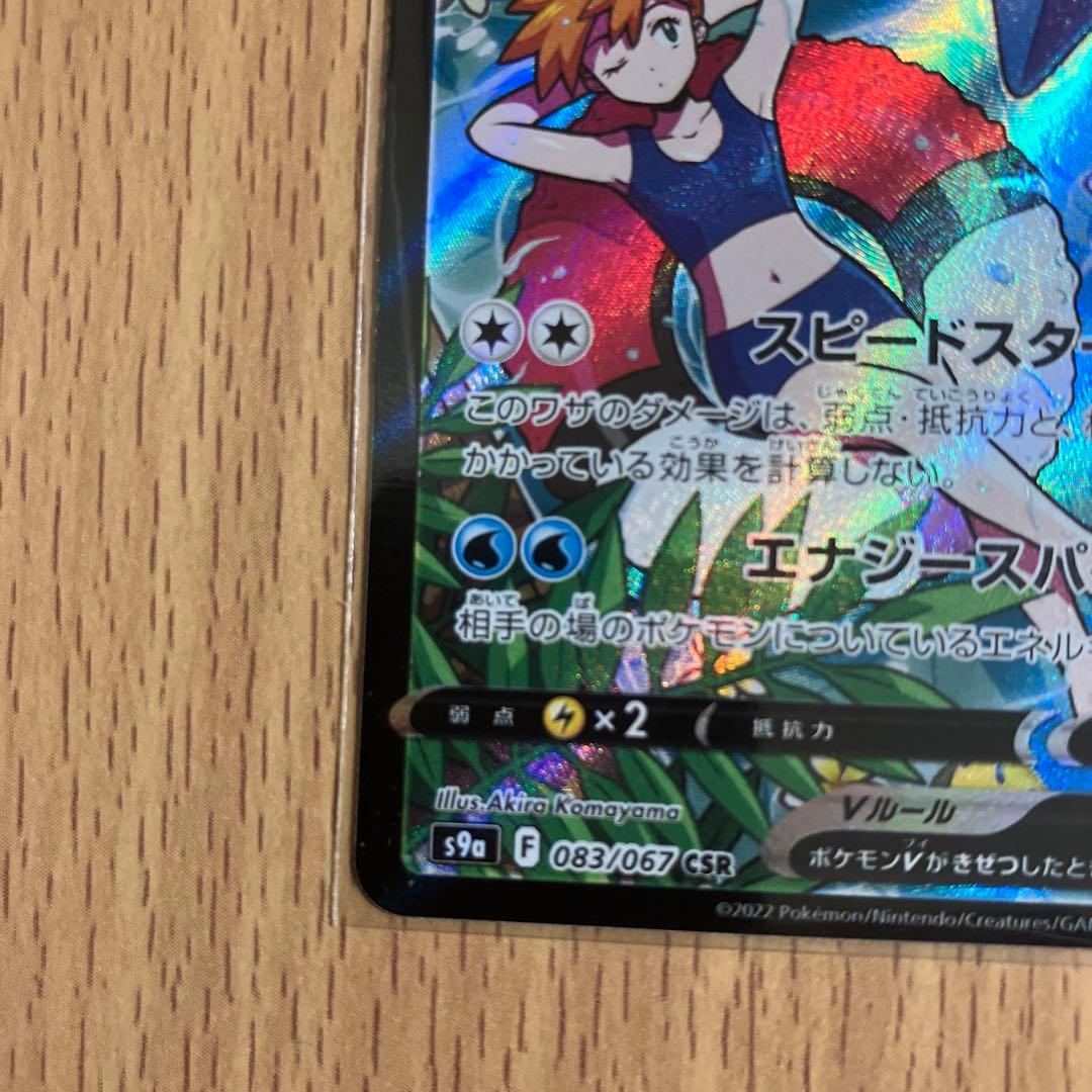 ポケモンカード　スターミーＶCSR