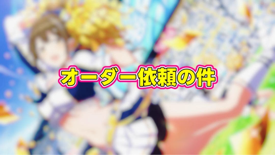 a様　オーダー依頼