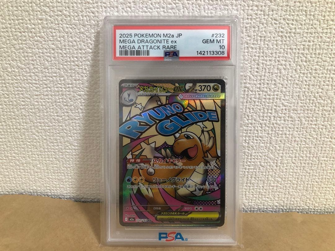メガカイリューex　ma PSA10