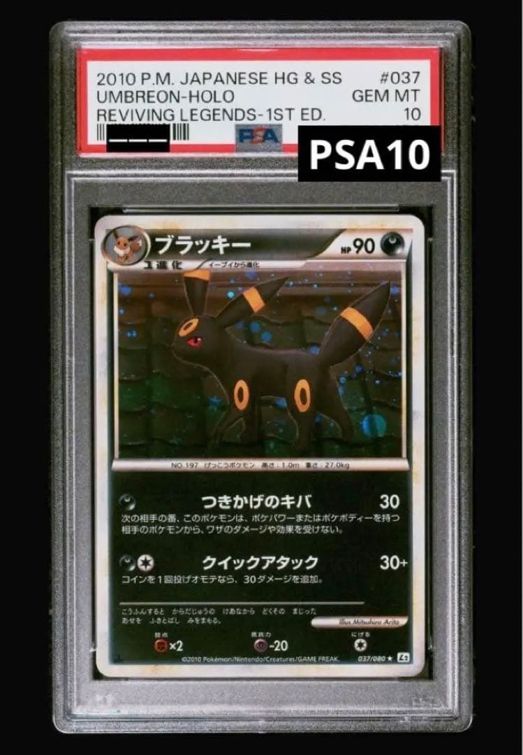 ブラッキー　レジェンド　PSA10 / PSA つきかげのキバ 037/080