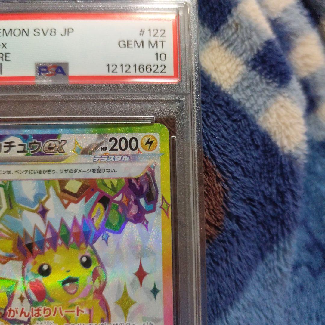 ピカチュウex SR PSA10 超電ブレイカー 122/106
