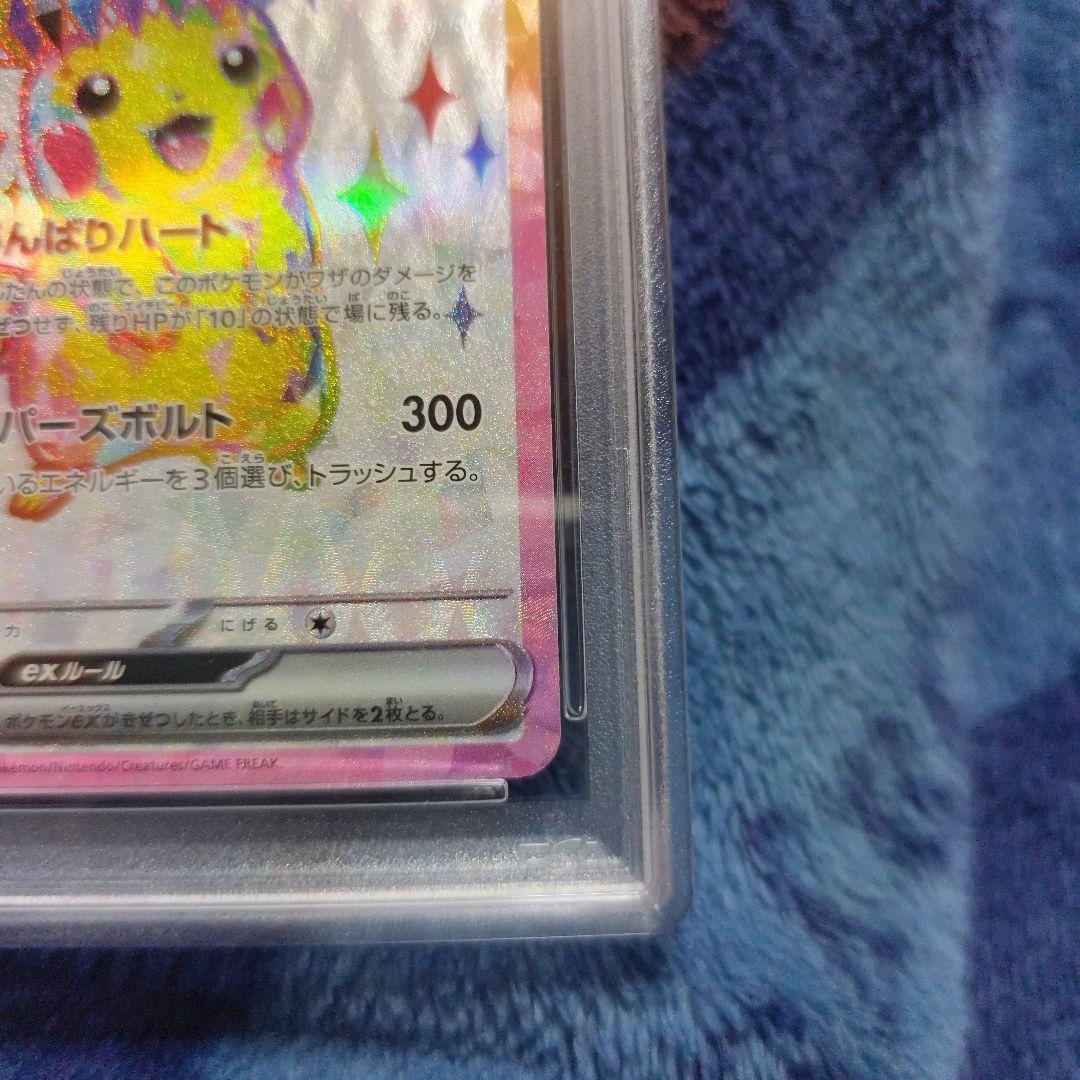 ピカチュウex SR PSA10 超電ブレイカー 122/106