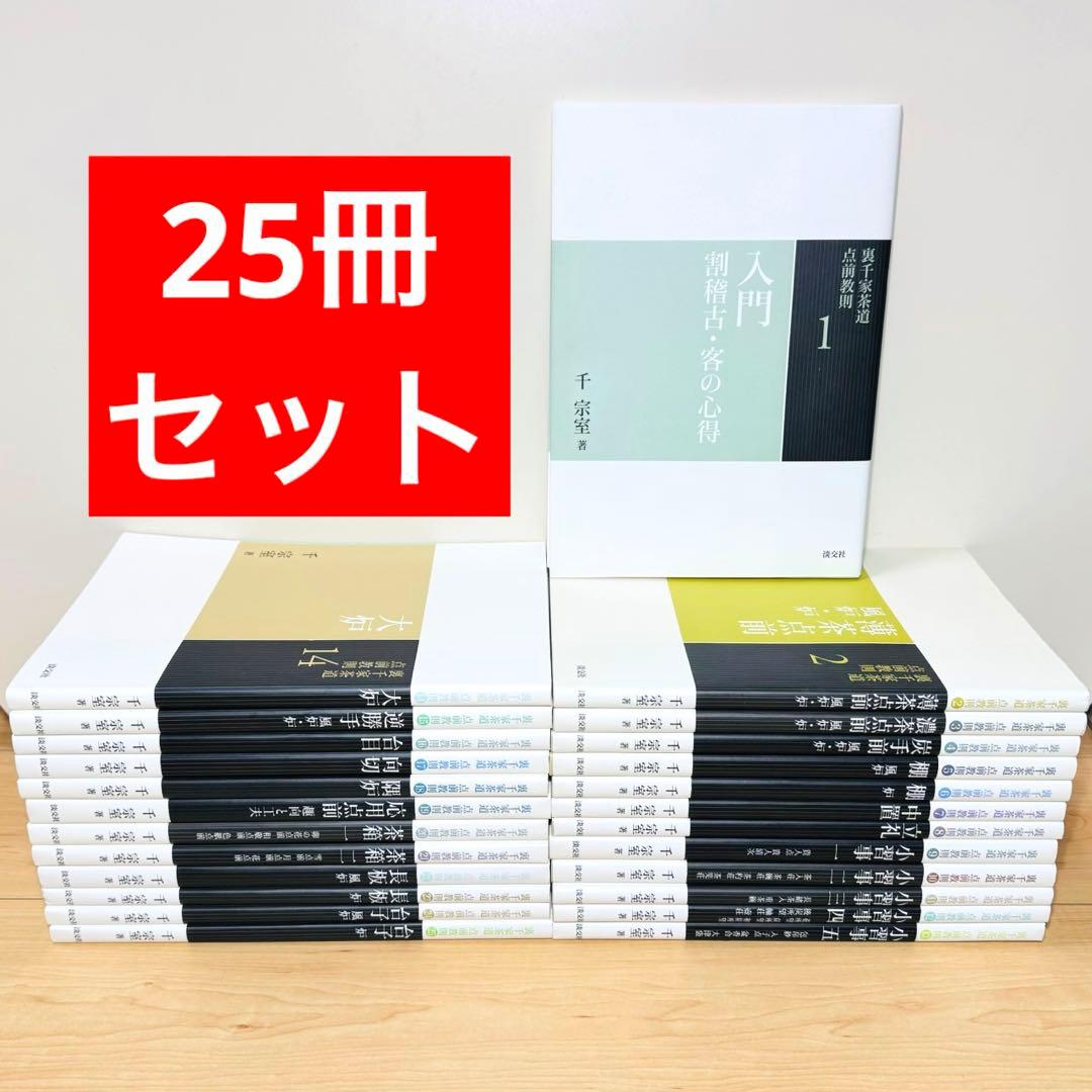 ★裏千家茶道 点前教則 1〜25巻 千宗室 淡交社25冊セット★