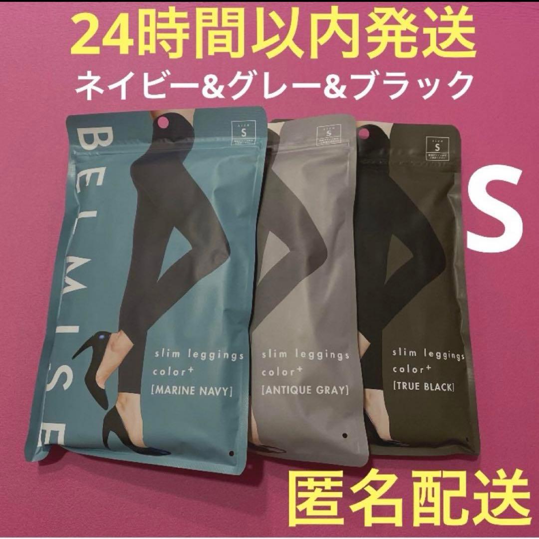 ベルミススリムレギンスカラープラス　Sサイズ3枚　BELMISE正規品（W）