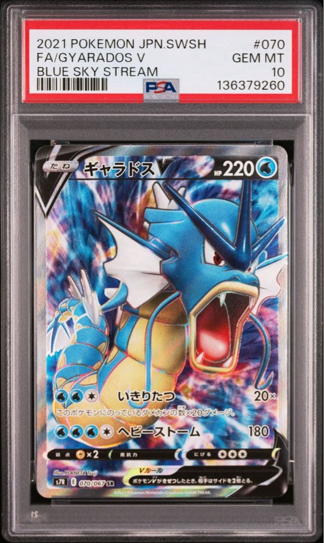 【PSA10】3連番　ギャラドスGX.V.ex ポケモンカード