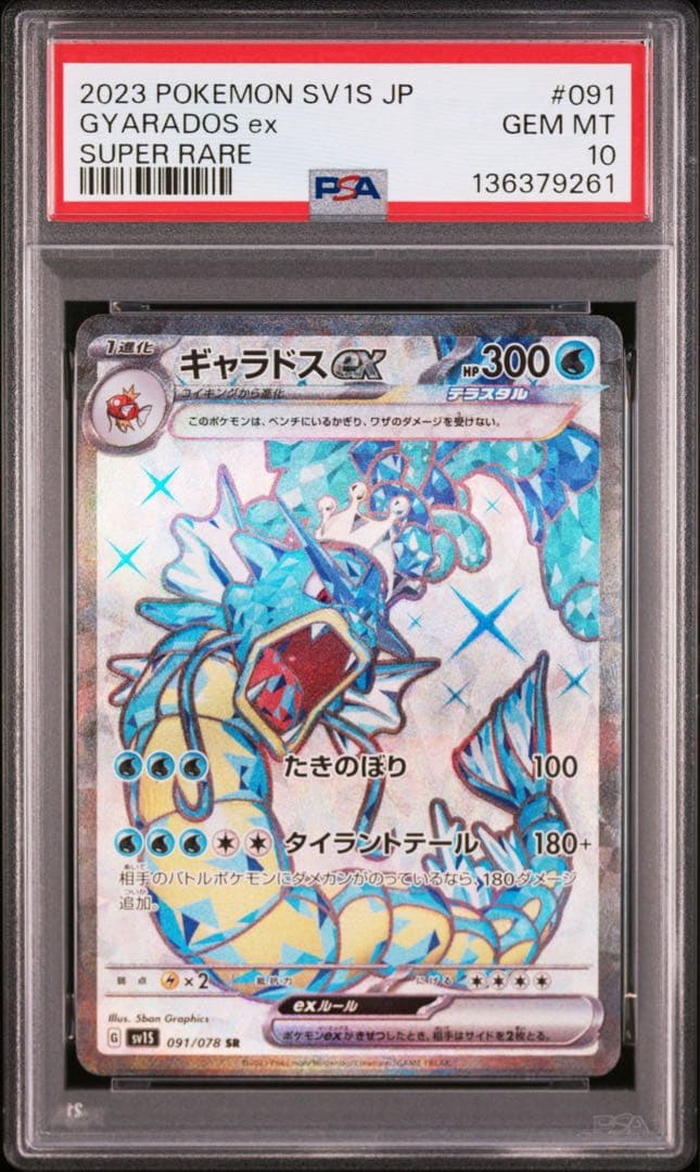 【PSA10】3連番　ギャラドスGX.V.ex ポケモンカード