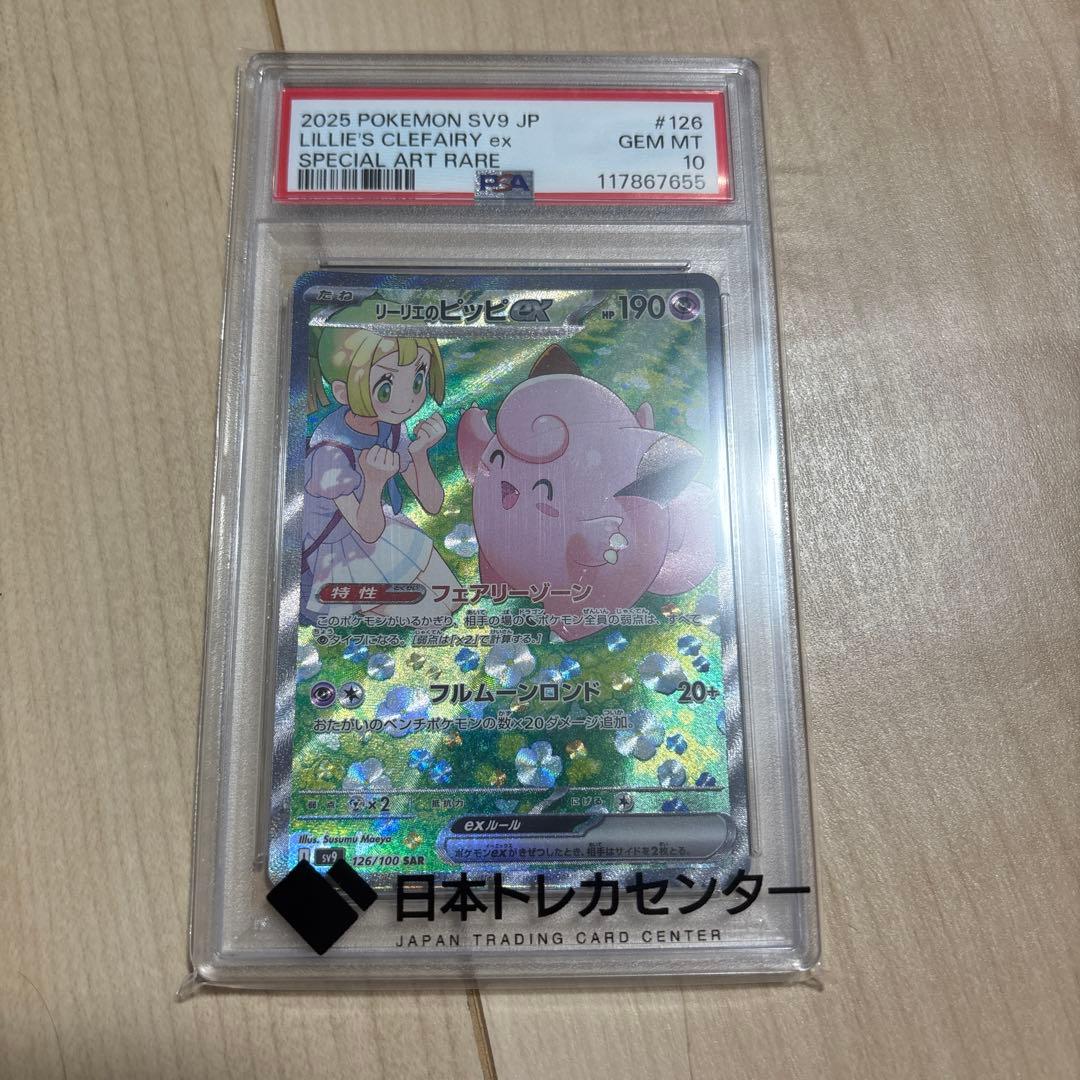 リーリエのピッピ sar psa10