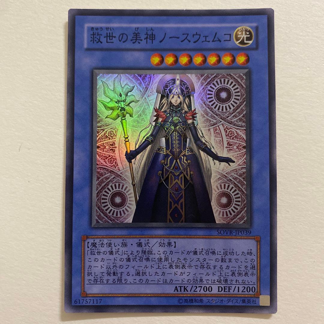 遊戯王　救世の美神ノースウェムコ スーパー　SOVR-JP039