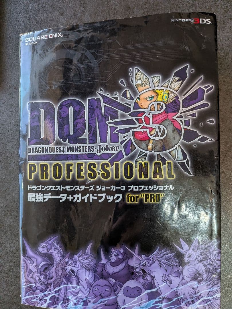ドラゴンクエストモンスターズ ジョーカー3 プロフェッショナル&攻略本