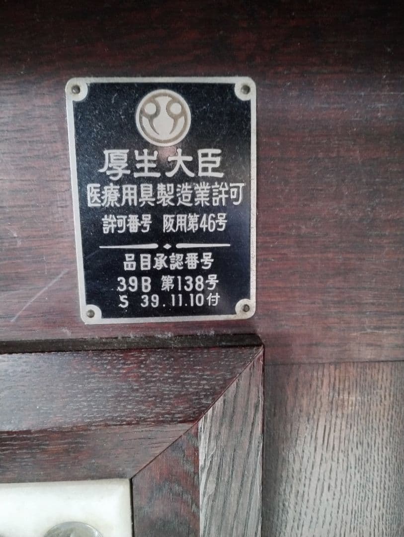 レトロ 古道具　竹尾式 イオン 滲透 綜合 療法機　【引き取り限定】