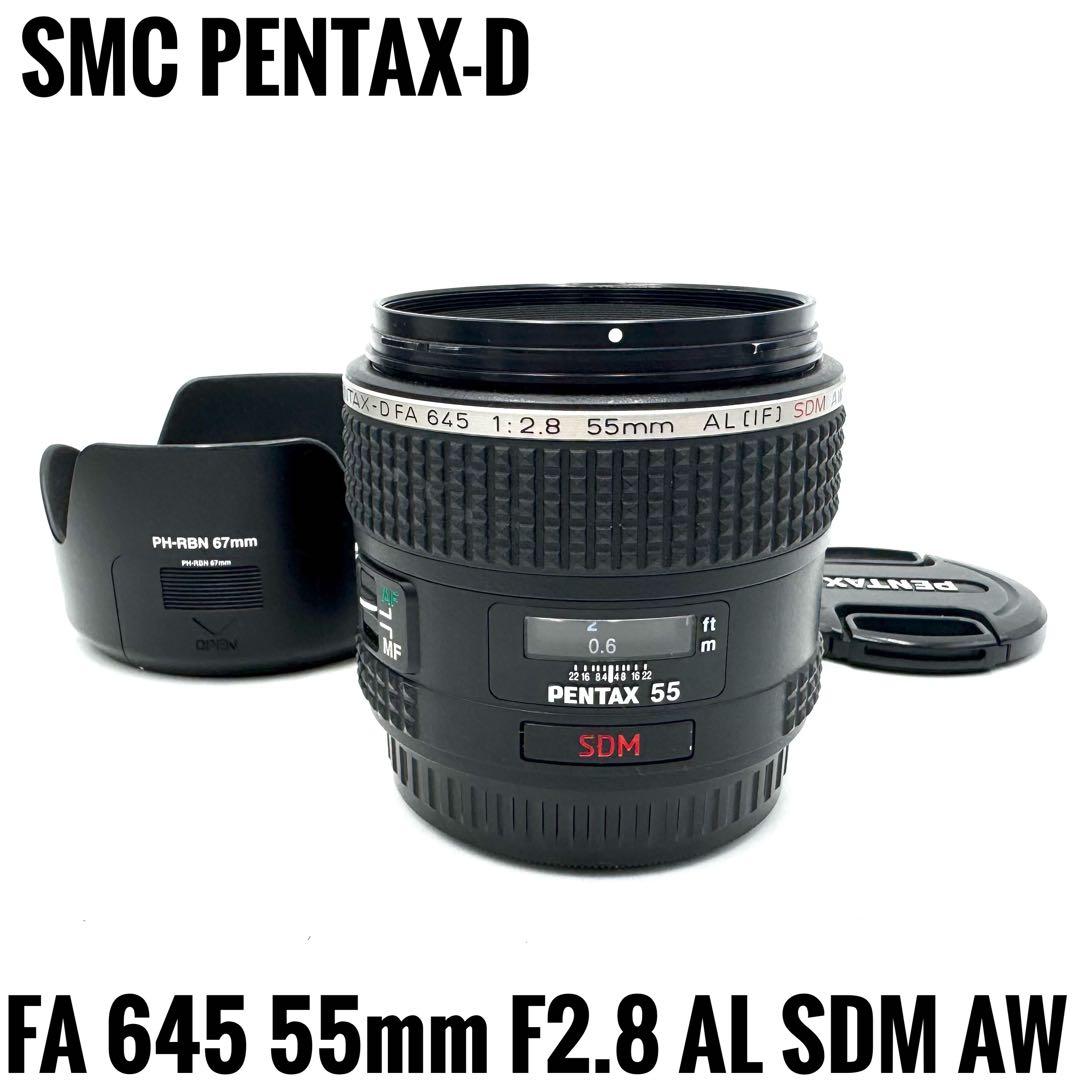 美品 PENTAX-D FA 645 55mm F2.8 SDM AW