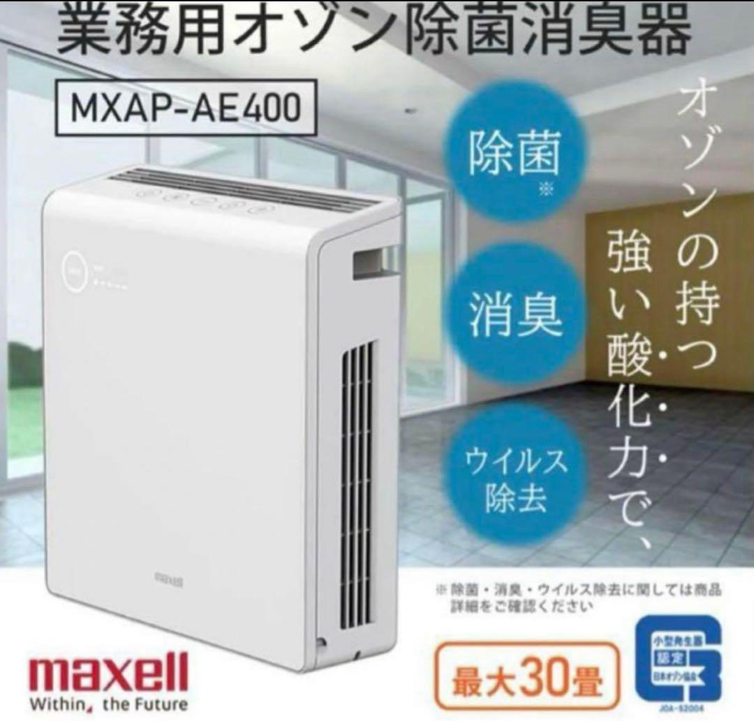 未使用 maxell 業務用オゾン除菌消臭器 MXAP-AE400