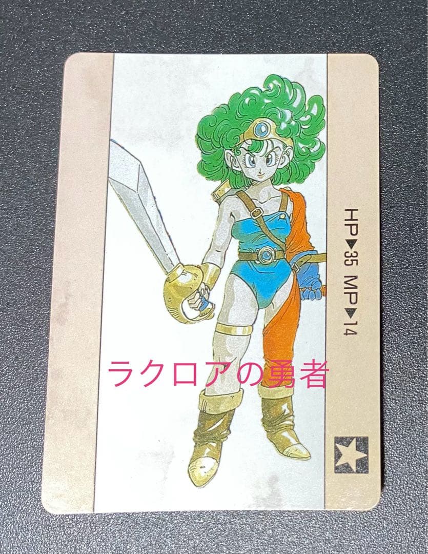 ドラクエ4 女勇者 カードダス デッドストック品 マイナーカード