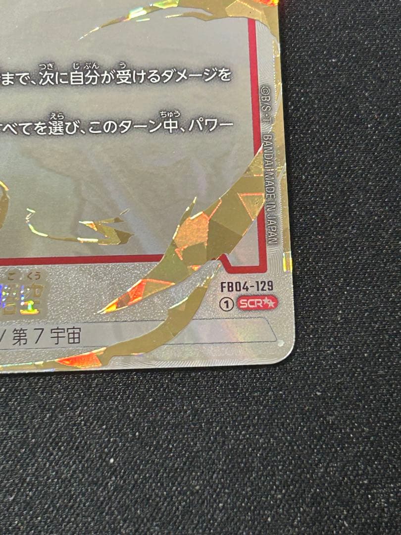 孫悟空 SCR☆☆ FB04 スーパーパラレル FB04-129
