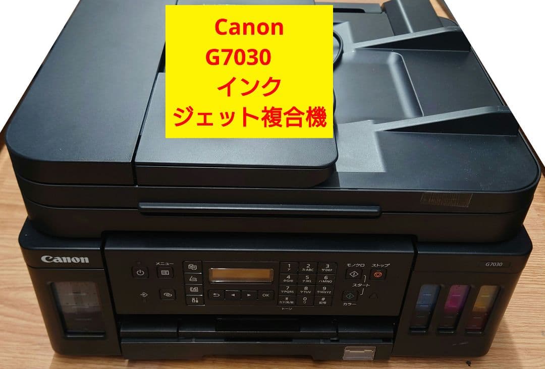 ■■Canon G7030　インクジェット複合機