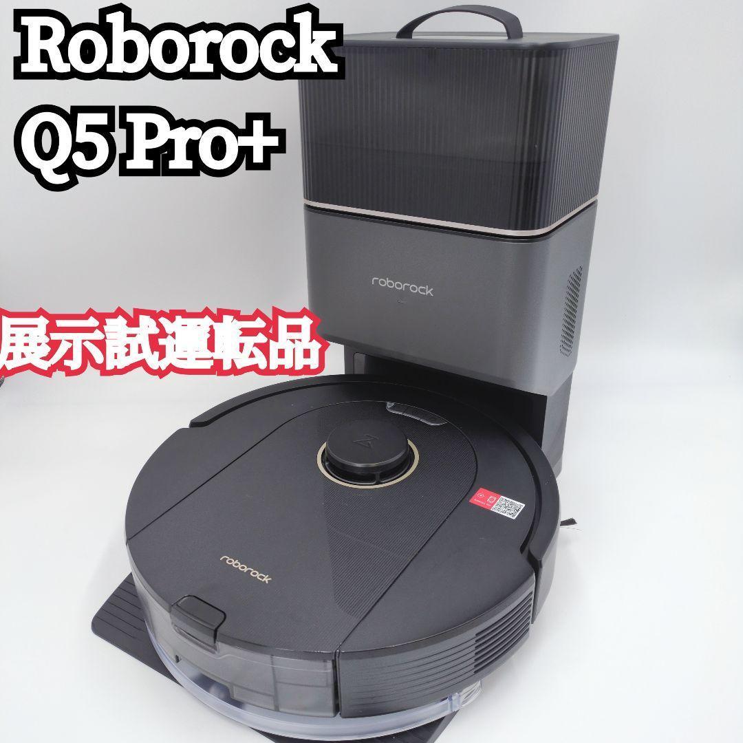 【展示品】Roborock Q5 Pro+ ロボット掃除機 吸引 水拭
