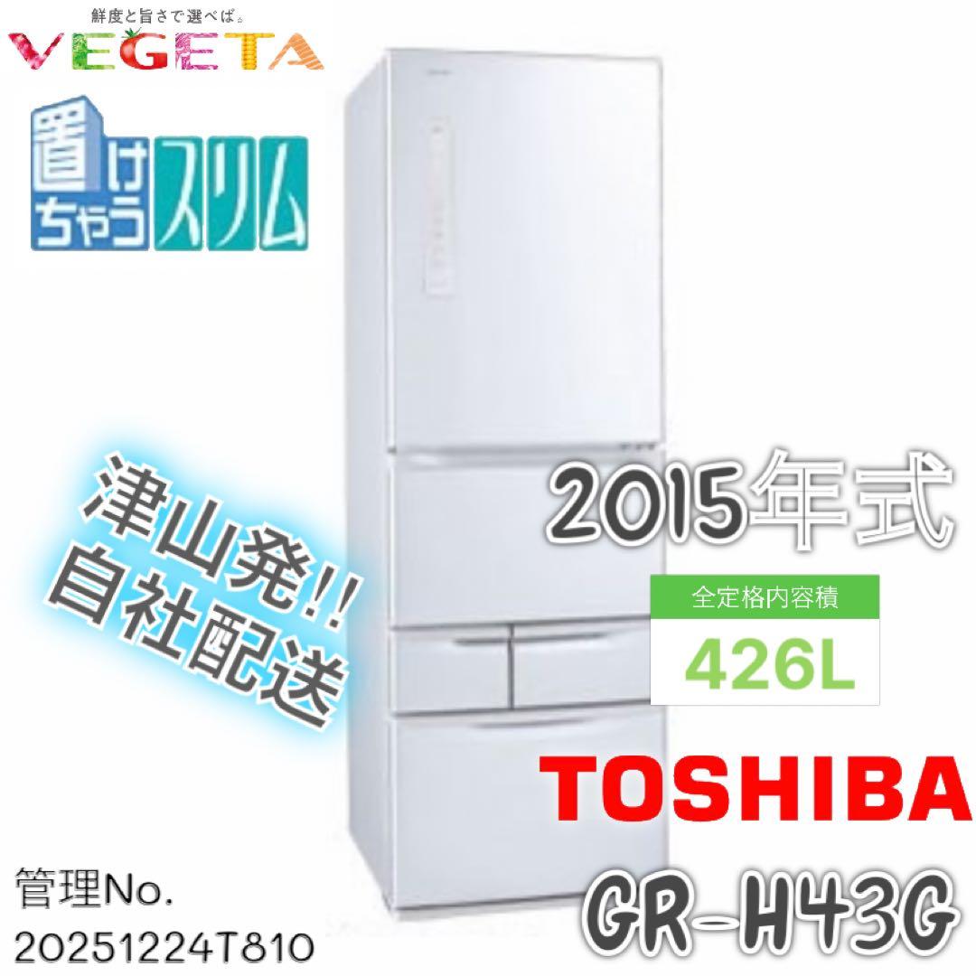 2015年式 426L TOSHIBA 冷蔵庫 GR-H43G(S)