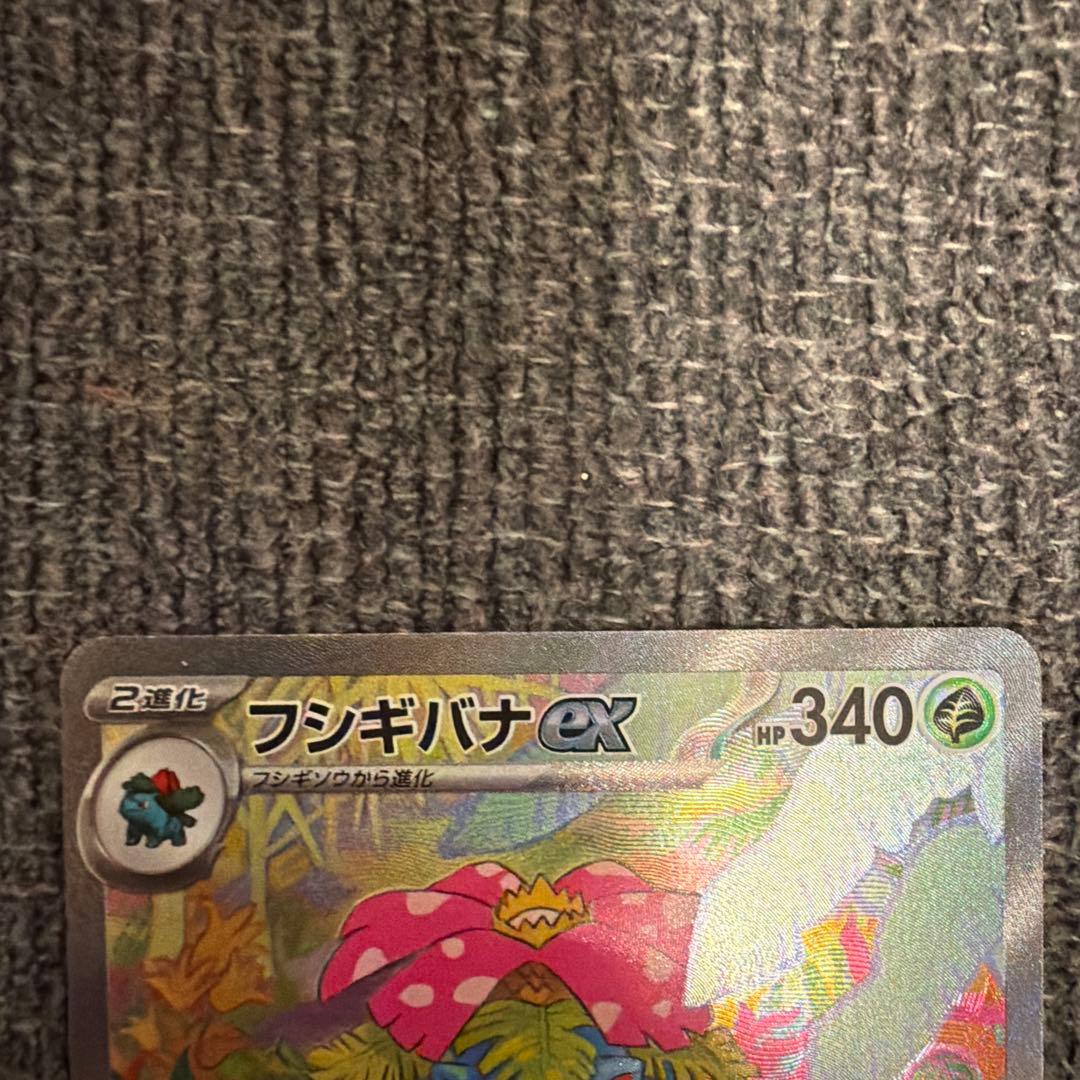 フシギバナex SAR SV2a ポケモンカード151
