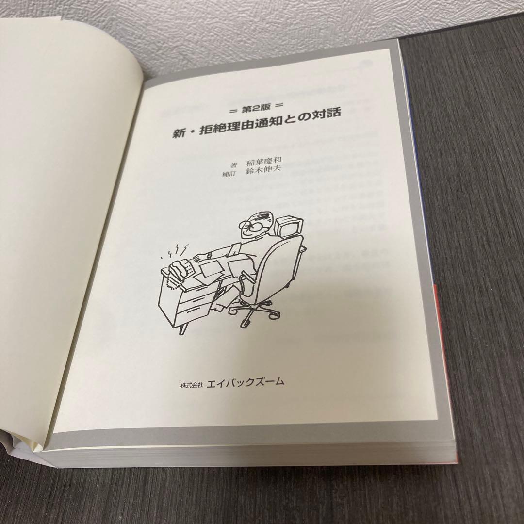 新・拒絶理由通知との対話 特許出願　第2版
