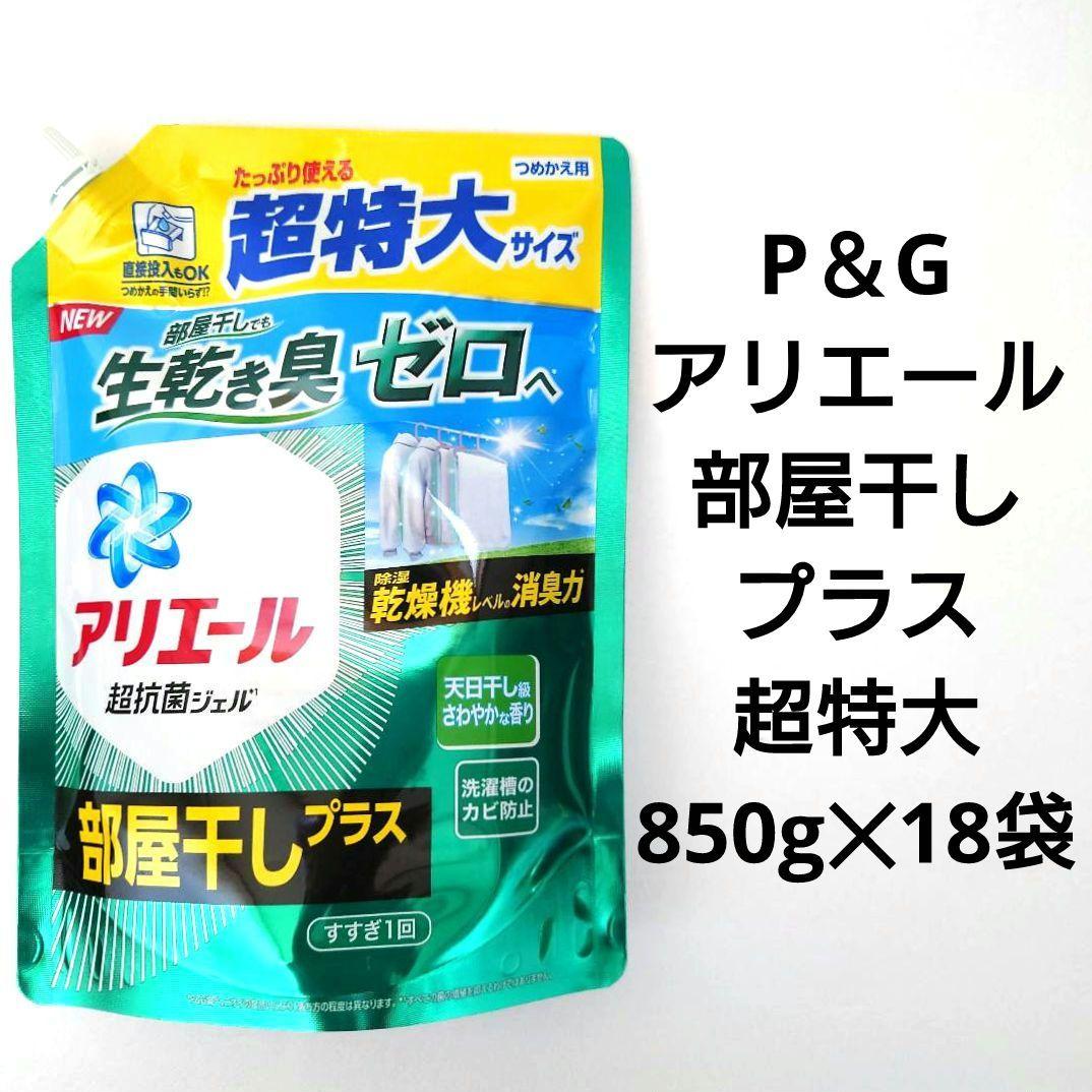 P＆G　アリエール　部屋干しプラス　超抗菌ジェル　超特大サイズ　850g　18袋