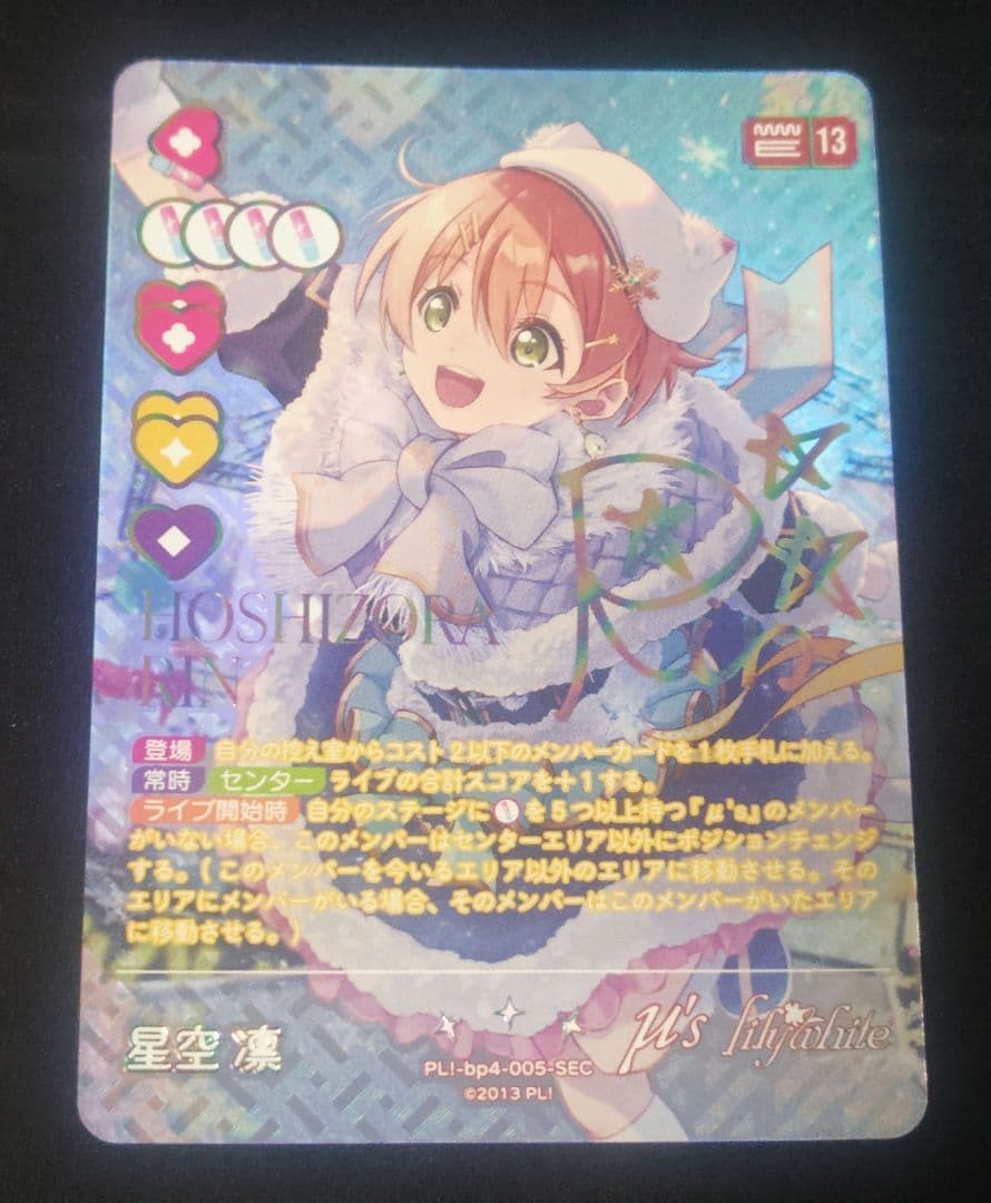 ラブライブ！カードゲーム ラブカ　SAPPHIRE MOON 星空凛　SEC