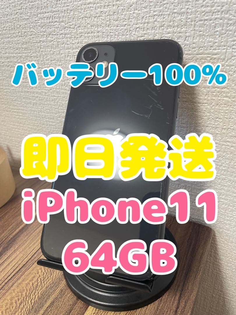 M1【即日発送】バッテリー100% iPhone11 ブラック 64GB