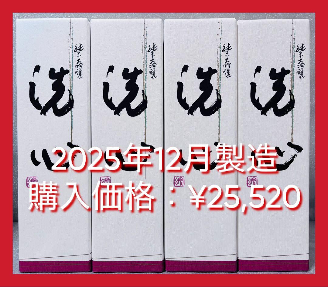 【特価！新酒】洗心 純米大吟醸 720ml×4本 2025年12月製造