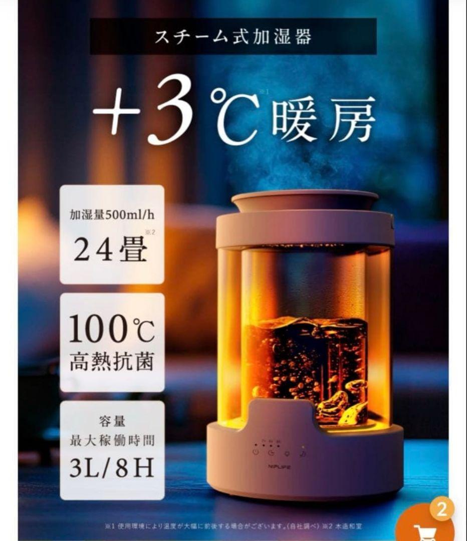 加湿器 URURA スチーム式 500ml/h 3L　NIPLIFE　新品未使用