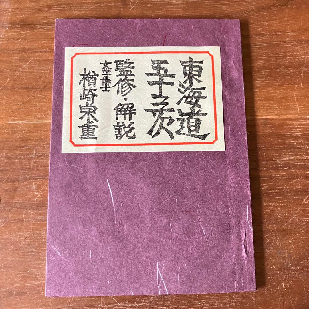 広重　東海道五十三次 版画