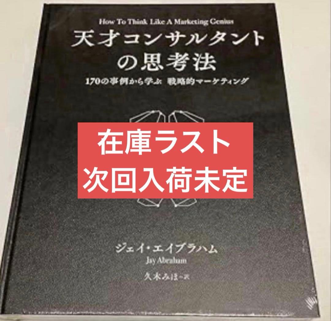 ラスト1冊) 天才コンサルタントの思考法　ダイレクト出版